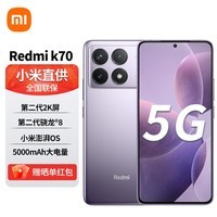 小米Redmi K70 第二代骁龙8 澎湃OS 屏  红米K70 手机 SU7 小米汽车互联 12GB+256GB 浅茄紫 全网通5G