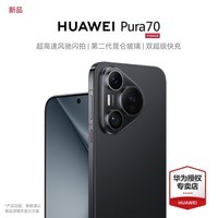 华为pura70 新品手机 华为p70旗舰手机上市 羽砂黑 12GB+512GB 官方标配【12期免息】