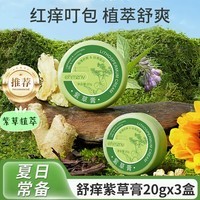 ehmznv紫草膏婴儿宝宝适用蚊虫子叮咬呵护温和舒爽保湿肌肤消包肿清凉膏 舒痒清凉紫草膏x3盒