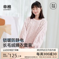 幸棉（LUCKMEEY）睡衣套装情侣款麻花绒美拉德男女睡衣情侣款长毛绒套装 女款浅粉色 XL