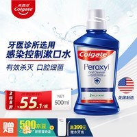 高露洁（Colgate）【港版独家】Peroxyl过氧化氢漱口水修复损伤溃疡除菌消炎500ml 