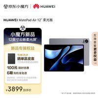 HUAWEI MatePad Air 12英寸柔光版2024款华为平板电脑144Hz柔光护眼屏2.8K办公学生学习 12+512GB 烟云灰