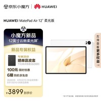 HUAWEI MatePad Air 12英寸柔光版2024款华为平板电脑144Hz柔光护眼屏2.8K办公学生学习 12+512GB 羽砂白