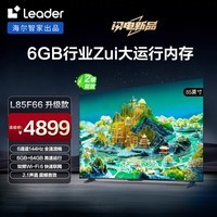 Leader海尔智家出品L85F66升级款智慧屏85英寸4K超高清144Hz高刷全面屏6+64GB护眼平板游戏智能电视