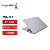 长城（Great Wall）信创TN140C2 国产化笔记本电脑 兆芯KX-U6780A/16G/512G/14英寸/含试用版系统