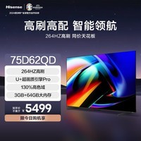 海信海信电视 75D62QD 75英寸 264Hz超高刷新 3+64GB大内存AI智能语音  130%高色域 U画质引擎