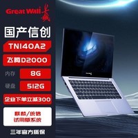 长城 TN140A2 国产化信创笔记本 飞腾腾锐D2000/8G/512G/2G独显/14英寸 定制(麒麟/统信)试用版系统