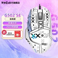 罗技（G） G502 SE Hero 熊猫版电竞游戏鼠标 机械电脑有线宏逻辑送男友吃鸡鼠标 G502SE【点线白色贴纸款】