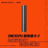 One XPlayer壹号显卡2号机 ONEXGPU显卡扩拓展坞笔记本外接外置独立显卡AMD 7800M平板台式机适用