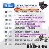 七彩虹（Colorful）海景房12代/13代 i5 12600KF/13490F/RTX4060 Ti 黑神话悟空电竞游戏设计办公电脑主机台式组装机 配四：12490F丨16G丨512G丨4060