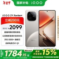 iQOO Z9 Turbo+【国家补贴】12GB+256GB月影钛 天玑9300+旗舰芯 自研电竞芯片Q1 6400mAh电池手机