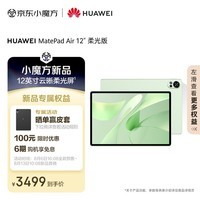 HUAWEI MatePad Air 12英寸柔光版2024款华为平板电脑144Hz柔光护眼屏2.8K办公学生学习 12+256GB 草木绿