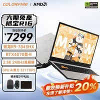 COLORFIRE MEOW橘宝R16 24 七彩虹16英寸AI PC游戏笔记本电脑(R9-7845HX 16G 1TB RTX4070 2.5K）畅玩黑神话