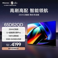 海信海信电视 65D62QD 65英寸 264Hz超高刷新 3+64GB大内存AI智能语音   U画质引擎