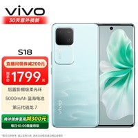 vivo S18 12GB+512GB 青澈 后置影棚级柔光环 5000mAh超薄蓝海电池 第三代骁龙7 拍照 AI 手机