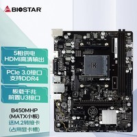 映泰（BIOSTAR） B450系列主板支持5600G/5700G/4600G/5600X B450MHP(送M.2转接卡）