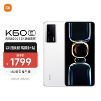 【手慢无】限时优惠！Redmi 红米K60E 5G智能手机到手价1575元