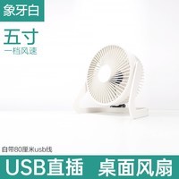 usb小风扇迷你风扇mini fan办公室桌面风扇台式型电风扇 5寸象牙白 标准款