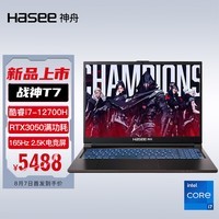 神舟（HASEE）战神T7 12代英特尔酷睿i7 16英寸游戏本 笔记本电脑(12代i7-12700H 16G 1TB RTX3050 165Hz 2.5K屏)