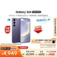 三星（SAMSUNG）Galaxy S24 Al手机 【价保618】同声翻译 智能办公修图 拍照手机 12GB+256GB 秘矿紫 5G 游戏手机