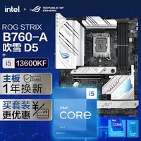 华硕【主板cpu套装】ROG B760 吹雪主板+英特尔(intel)i5 13600KF CPU 主板+CPU套装