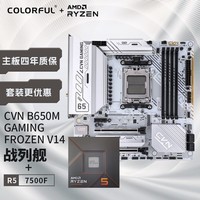 七彩虹（Colorful）七彩虹 主板CPU套装 CVN B650M GAMING FORZEN V14+AMD 锐龙5 7500F CPU 主板+CPU套装