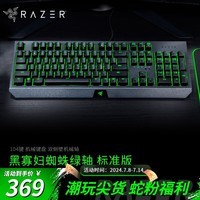 雷蛇（Razer） 黑寡妇蜘蛛标准 机械键盘 游戏键盘 办公键盘 电脑键盘 ABS键帽104键 标准版-104键绿轴绿光