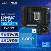 华硕TUF GAMING B760M-PLUS WIFI II 重炮手主板+英特尔(intel) i513600KF CPU CPU主板套装 