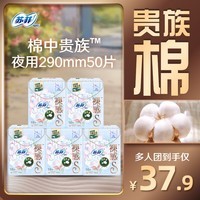 苏菲裸感S贵族棉卫生巾290mm 夜用姨妈巾女整箱 50片5包组合装 贵族棉夜用 290mm 50片