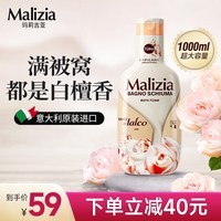 玛莉吉亚（MALIZIA）意大利进口沐浴露持久留香72小时香体沐浴乳男女通用香氛沐浴液 【优雅木质香】沐浴露1L