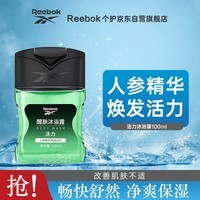 REEBOK锐步 醒肤沐浴露男女通用  活力100ml 旅行装