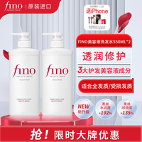 FINO芬浓透润美容液洗发露550ml*2水润亮泽滋养去屑日本进口洗发水