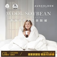 AUSGOLDENMIX澳洲羊毛大豆被芯春秋被A类进口羊毛抗菌防螨子母被双人冬被加厚 全季被【A类面料+澳洲进口羊毛】 被芯200*230（适1.5/1.8米床）