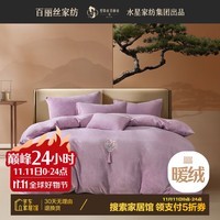 百丽丝床上四件套牛奶绒套件床单被套枕套1.8m床 水星家纺出品