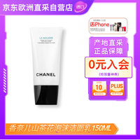 香奈儿（Chanel）泡沫洗面奶三合一洁面乳150ml  节日送礼 送女友送父母