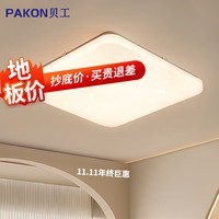 贝工LED全光谱吸顶灯 客厅卧室儿童房护眼灯 米家智能全屋灯具套餐 【米家智控】星空48瓦 方灯 48cm