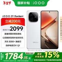 iQOO Z9 Turbo+【国家补贴】12GB+256GB 星光白天玑9300+旗舰芯 自研电竞芯片Q1 6400mAh电池手机