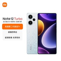 Redmi Note 12 Turbo 5G 第二代骁龙7+ 超细四窄边OLED直屏 6400万像素 12GB+512GB冰羽白 智能手机 小米红米