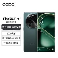 OPPO Find X6 Pro 12GB+256GB 飞泉绿 超光影三主摄 哈苏影像 100W闪充 第二代骁龙8旗舰芯片 5G拍照手机