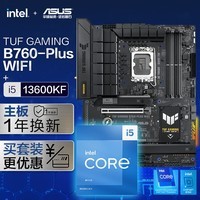 华硕【主板cpu套装】华硕TUF GAMING B760-PLUS WIFI主板+英特尔(intel)i5 13600KF CPU 主板+CPU套装