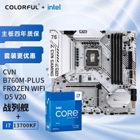 七彩虹（Colorful）七彩虹 主板CPU套装  B760M-PLUS FROZEN WIFI D5+英特尔(Intel) i7-13700KF CPU 主板+CPU套装