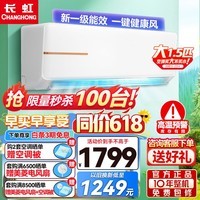 长虹空调 冷暖变频 大1.5匹 新一级能效 壁挂式家用卧室空调挂机 远程控制 节能智能防直吹 自清洁 1.5匹 一级能效