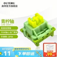高特轴 OUTEMU机械键盘轴体开关客制化键盘轴可热插拔段落轴线性轴静音轴水果系列水蜜桃轴青柠轴V2 青柠轴10颗（罐装）