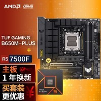 【主板cpu套装】华硕 B650M重炮手主板+AMD 锐龙5 7500F CPU 主板+CPU套装