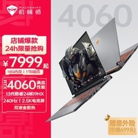 机械师曙光16Pro 2.5K酷睿i9-13900HX可选游戏本满功耗RTX4060独显高刷学生专业电竞大学生笔记本电脑16 i9-13900HX丨RTX4060丨240Hz 16G/1T PCIE4