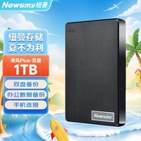 纽曼（Newsmy）1TB 移动硬盘  双盘备份 清风Plus系列 USB3.0 2.5英寸 风雅黑 海量存储 手机连接 格纹设计