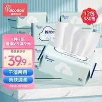 Fulcotton棉柔世家绵柔巾80抽*12包一次性洗脸洁面巾干湿两用舒适平纹