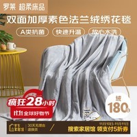 罗莱家纺 A类抗菌法兰绒毯子绣花毯空调毯毛毯 灰150*200