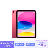 Apple/苹果 iPad(第 10 代)10.9英寸平板电脑 2022年款(256GB WLAN版/学习办公娱乐/MPQC3CH/A)粉色