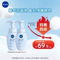 妮维雅（NIVEA）氨基酸洗面奶温和云柔植萃保湿水弹洁面泡180ml双支装 26年6月